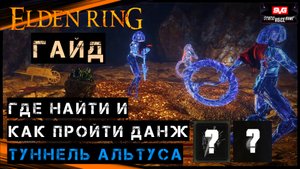 Elden Ring ТУННЕЛЬ АЛЬТУСА