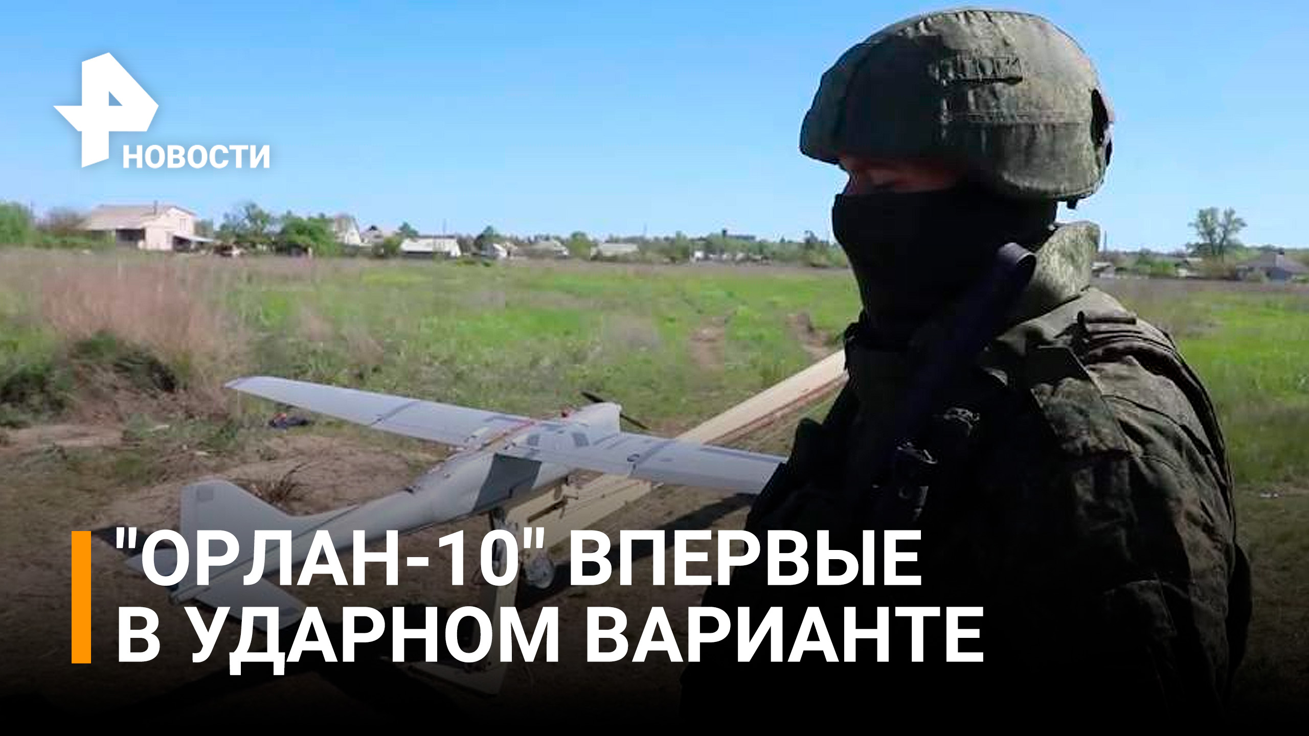 Минобороны впервые показало работу ударной версии БЛА "Орлан-10" в ходе спецоперации / РЕН Новости