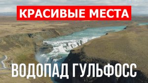 Водопад Гюдльфосс в Исландии. Видео в 4к