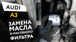 Замена масла и масляного фильтра в двигателе автомобиля  Audi A3 1,4 TFSI