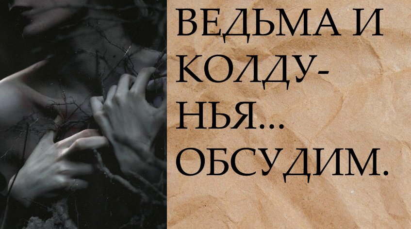 ВЕДЬМА И КОЛДУНЬЯ...ОБСУДИМ....