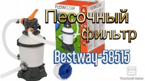 Песочный фильтр для бассейна Bestway-58515