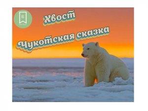 Хвост. Чукотская сказка