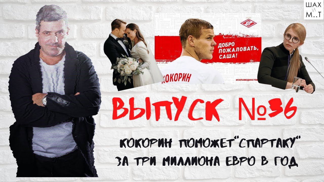 Выпуск №36 Кокорин поможет "Спартаку" за три миллиона евро в год