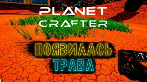 ДОБИЛИСЬ ПОЯВЛЕНИЕ ТРАВЫ ► The Planet Crafter #4