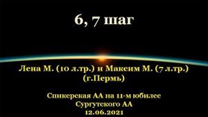 6, 7 шаг. Лена М. и Максим М. (г.Пермь). Спикерская АА на 11-м юбилее Сургутского АА. 12.06.2021
