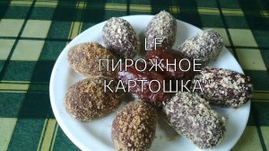 Пирожное картошка. Забытый рецепт.