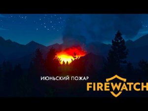 ЗА НАМИ СЛЕДЯТ - Firewatch #3