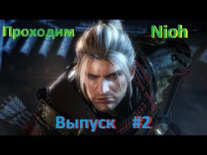 Продолжаем прохождение Nioh выпуск №2