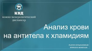 Анализ крови на антитела к хламидиям