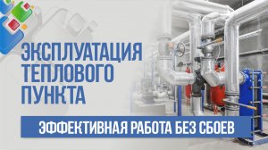 Эксплуатация теплового пункта. Эффективная работа без сбоев