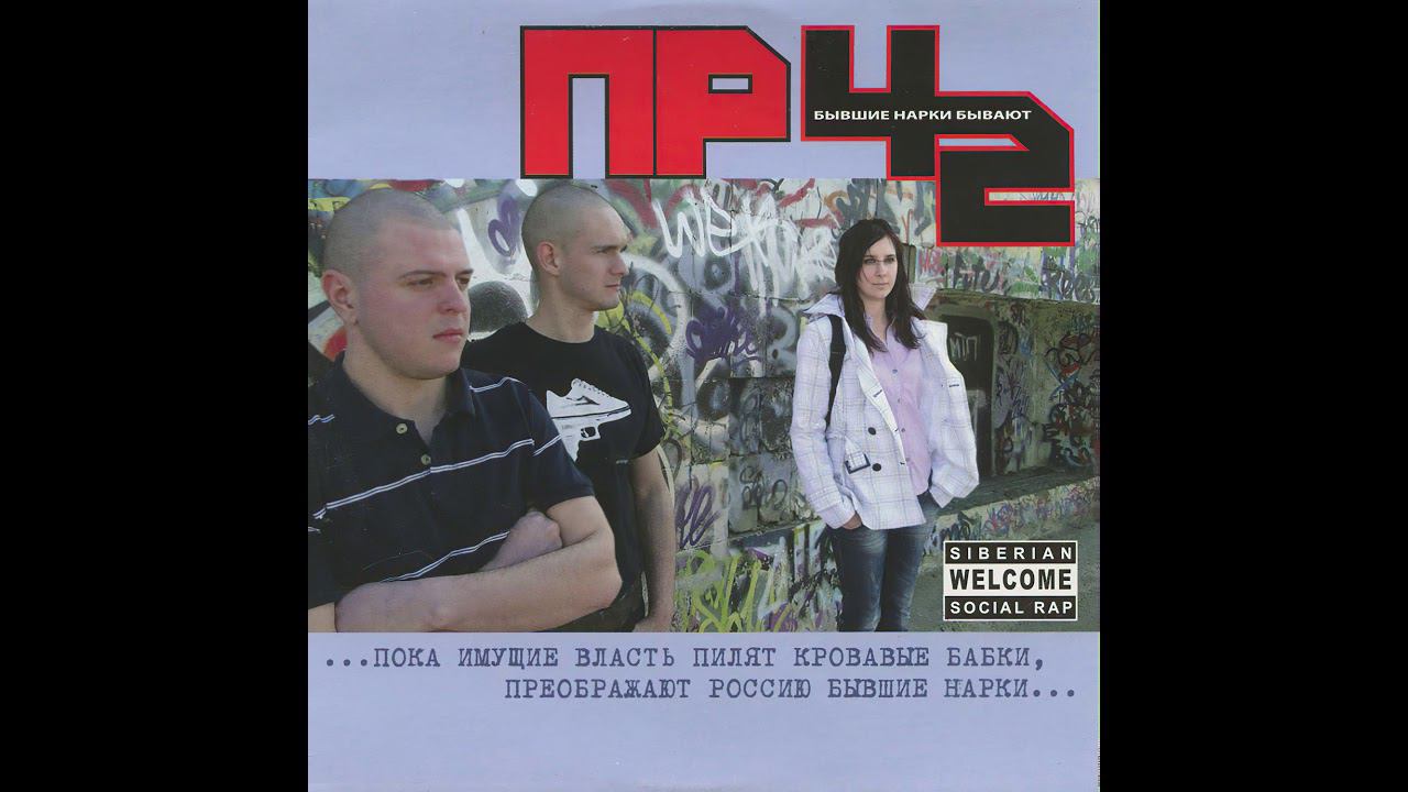 ПР42 0.3 - Бывшие Нарки Бывают