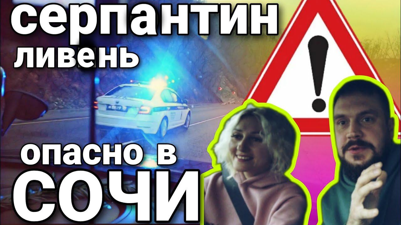 СОЧИ сегодня | серпантин СИЛЬНЫЙ ЛИВЕНЬ  ехать невозможно Лазаревское