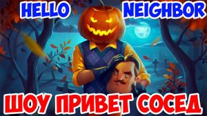 ШОУ ПРИВЕТ СОСЕД!ХЭЛЛОУИН СОСЕДА!HELLO NEIGHBOR BETA ROBLOX!ИГРА ПРИВЕТ СОСЕД БЕТА РОБЛОКС!HALLOWEEN
