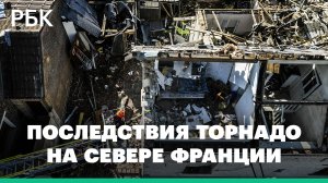 Как выглядит разрушенный торнадо населенный пункт. Кадры из Франции