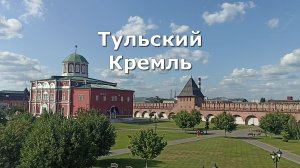 Тульский Кремль