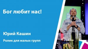 Ролик на тему "Бог любит нас!" от 17 декабря 2023