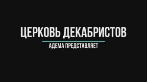 Церковь декабристов