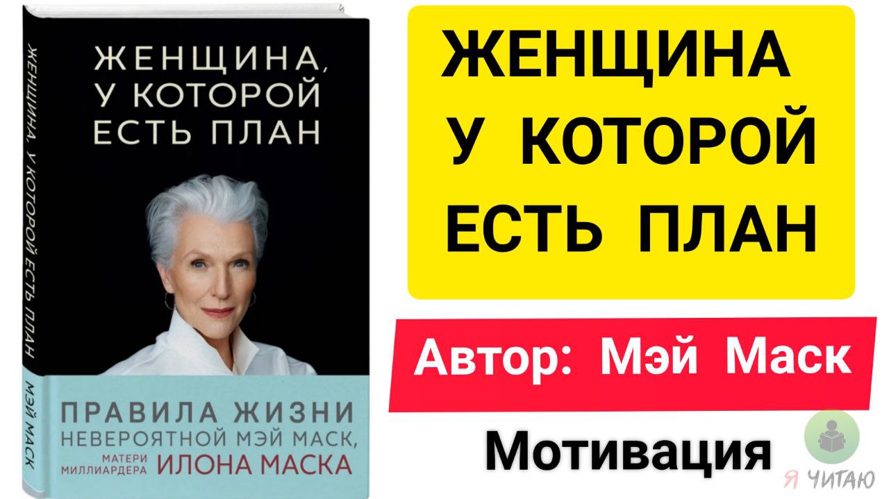 Книга мэй макс женщина у которой есть план