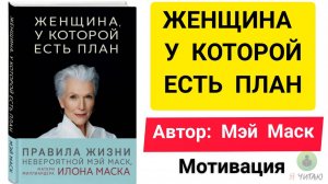 Женщина у которой есть план | Мэй Маск  | Слушать онлайн | Аудиокнига | Обзор книг | Начало книги
