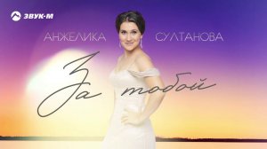 Анжелика Султанова - За тобой | Премьера трека 2020