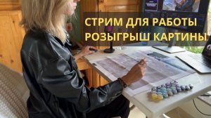 РИСУЮ КАРТИНУ + РОЗЫГРЫШ | Стрим для работы | Ссылка на донат в описании