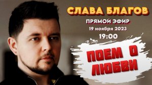 ПОЕМ О ЛЮБВИ | Прямой эфир Славы Благова 19/11/23 - 19:00