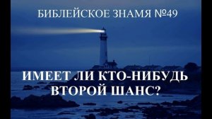 ИМЕЕТ ЛИ КТО-НИБУДЬ ВТОРОЙ ШАНС?