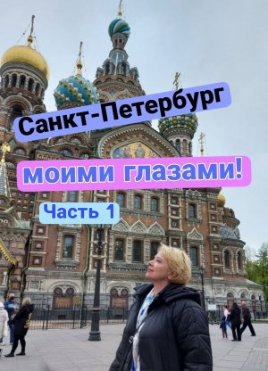 Санкт-Петербург моими глазами. Часть 1