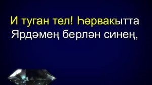 Туган тел со словами Караоке Туган тел сүзләре белән Tugan Tel Anadil Tatarca