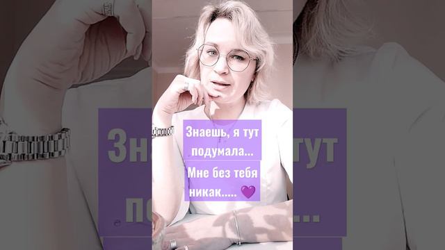 без тебя никак...