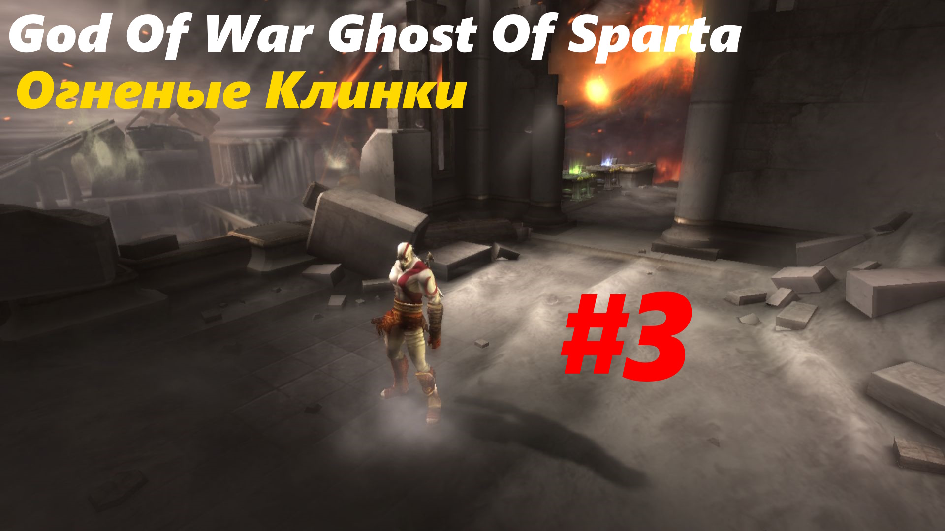 Огненные клинки - Прохождение God Of War Призрак Спарты #3