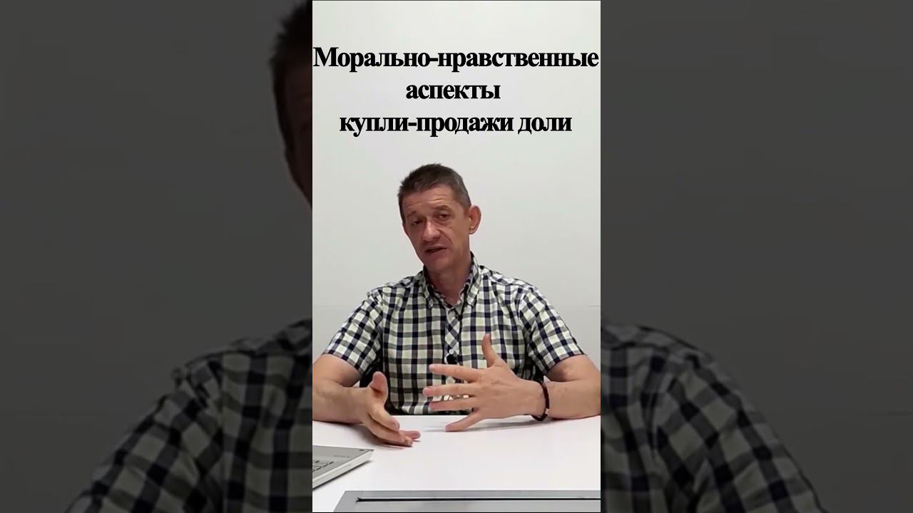 Морально-нравственный аспект купли-продажи доли в квартире #short #доля #shorts #долявквартире