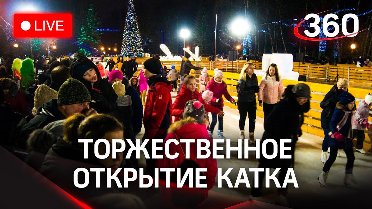 Праздничное открытие катка в Химках. Прямая трансляция смотреть онлайн