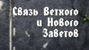 BS203 9. Связь Ветхого и Нового Заветов.