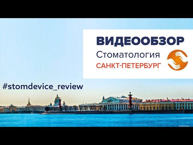 Выставка «Стоматология Санкт-Петербург 2017», Ленэкспо | StomDevice Review