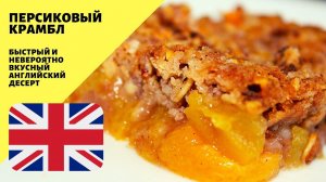 Персиковый крамбл! Горячий десерт! Быстрая выпечка! Английская кухня!