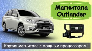 Магнитола MITSUBISHI Outlander 2020+. Крутая штатная магнитола Мицубиси Аутлендер с навигацией