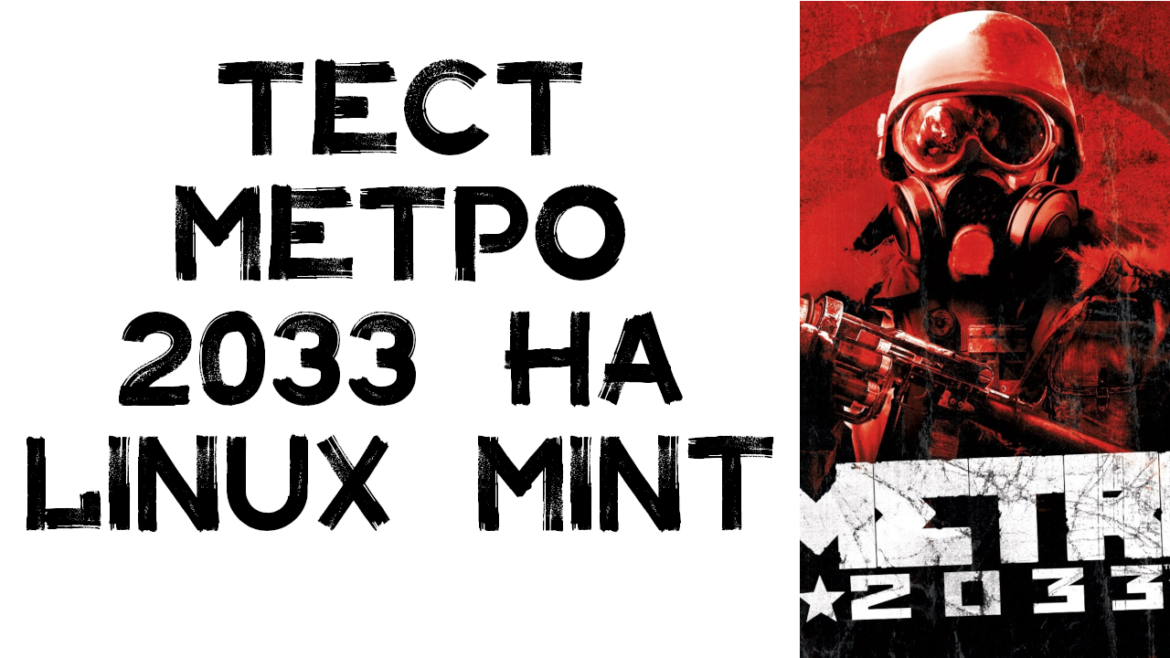 Тест Метро 2033 припяти на linux Mint