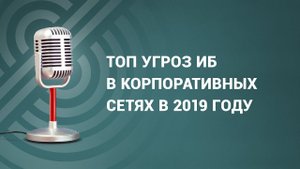 Топ угроз ИБ в корпоративных сетях в 2019 году