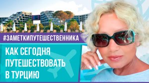 Ирина Климова - Как сегодня путешествовать в Турцию | Заметки путешественника