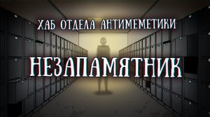 SCP, Отдел Антимеметики: Незапамятник