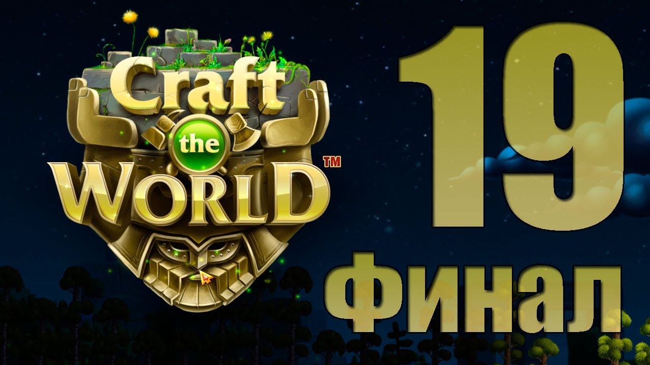 Craft The World - Часть 19 [Финал]