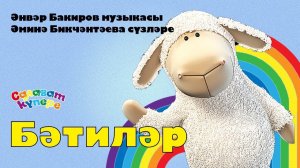 СалаваTIK - Бәтиләр / Татарча җырлар / Поём и танцуем вместе 0+