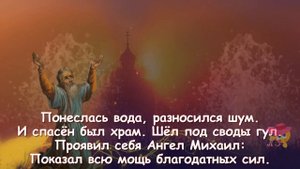 19 сентября день воспоминания чуда Архистратига Божия Михаила в Хонех. Красивое поздравление!!!
