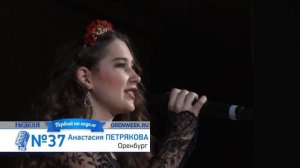 №37 Анастасия Петрякова