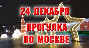 24 декабря. Прогулка по Москве