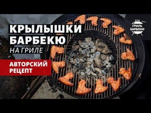 Крылышки барбекю на гриле (рецепт на угольном гриле)