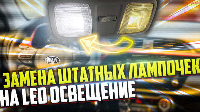 Замена лампочек в салоне на LED на Киа Рио 4 2021 LED Освещение kia rio 2021.mp4