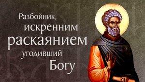 Житие преподобного Моисея Мурина (†ок. 400)